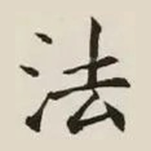 法